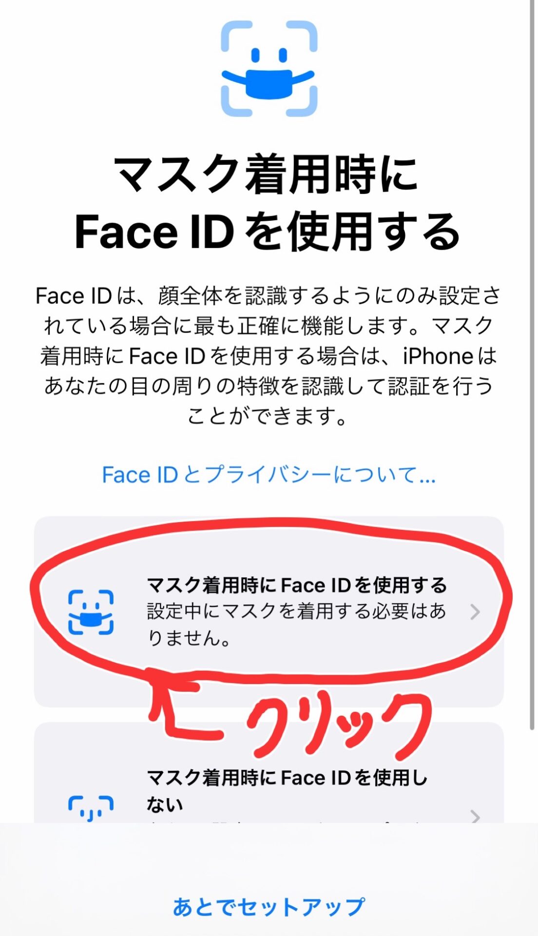 iPhoneの設定画面。マスク着用時FaceIDをる使用するを選択する様子。