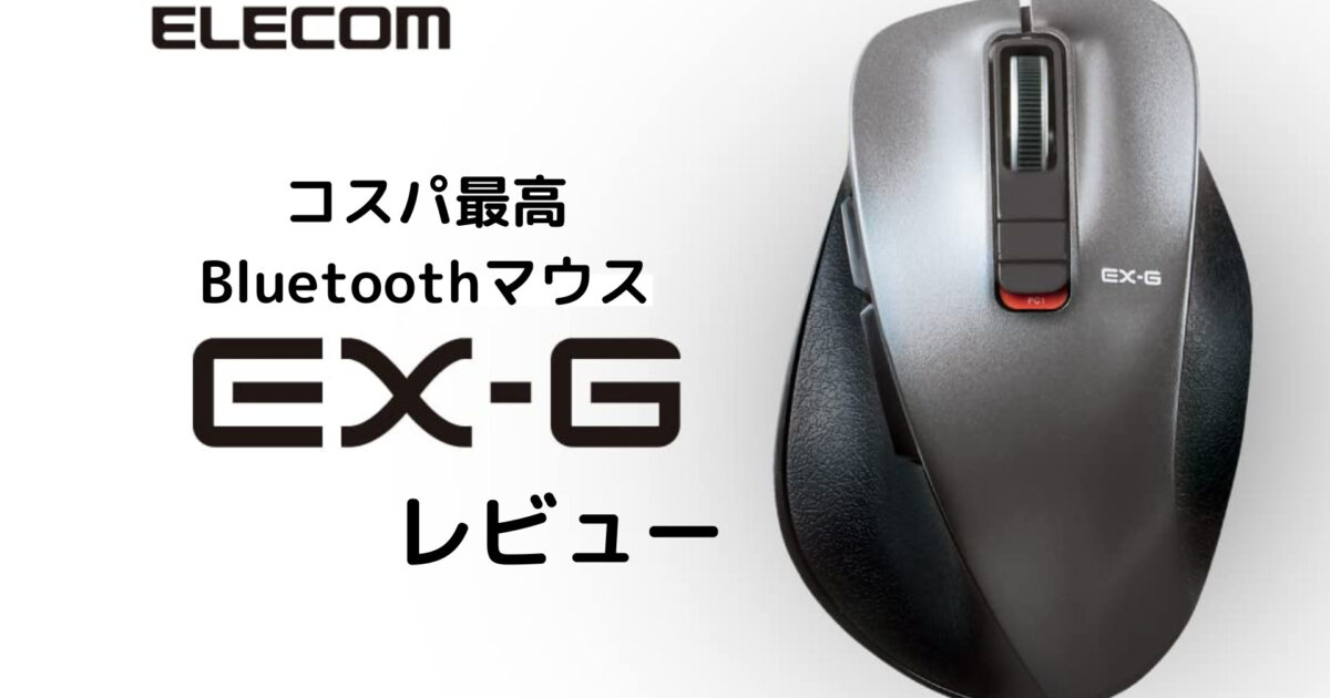 EX-G Elecom Bluetoothマウス レビュー