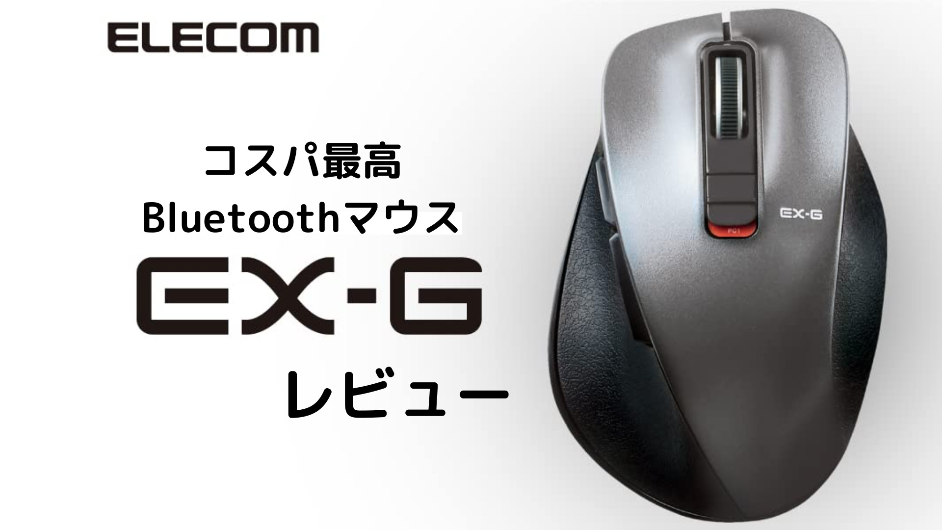 EX-G Elecom Bluetoothマウス レビュー